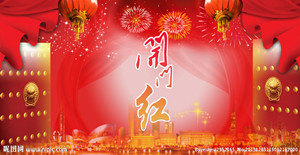 送上一炮，開門紅?。?！