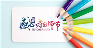 【教師節(jié)】馬老師用退休交給你的大智慧