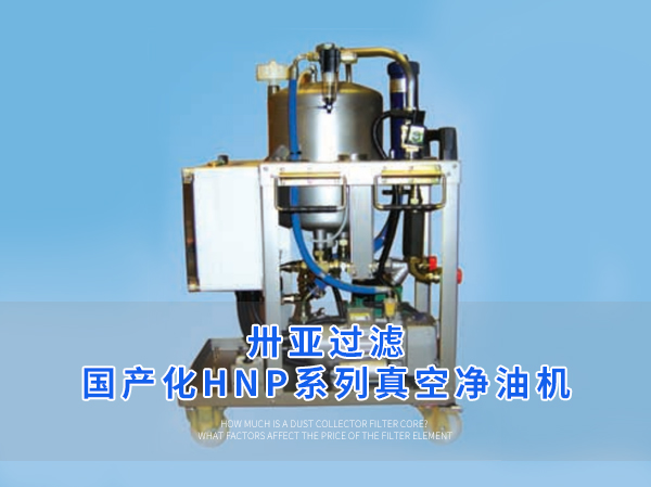 卅亞過濾| 國產(chǎn)化HNP系列真空凈油機