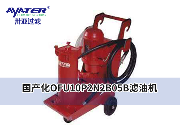 卅亞過濾|國產(chǎn)化OFU10P2N2B05B濾油機的性能和參數(shù)