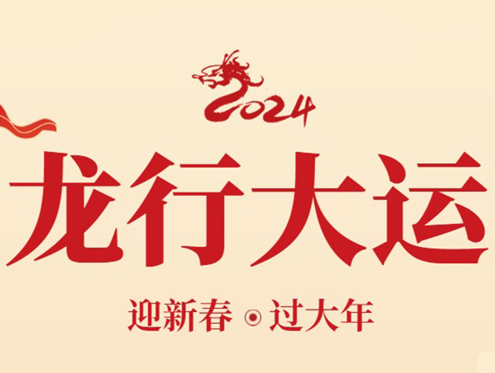 卅亞過濾|新年快樂，萬事如意！