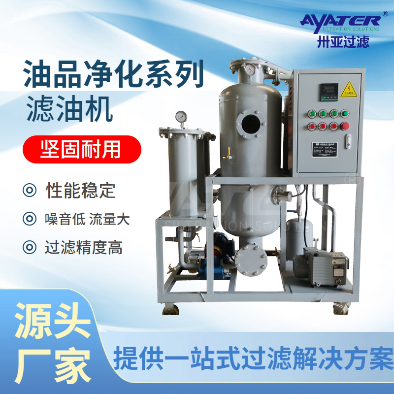 真空濾油機(jī)：兼顧質(zhì)量與效率