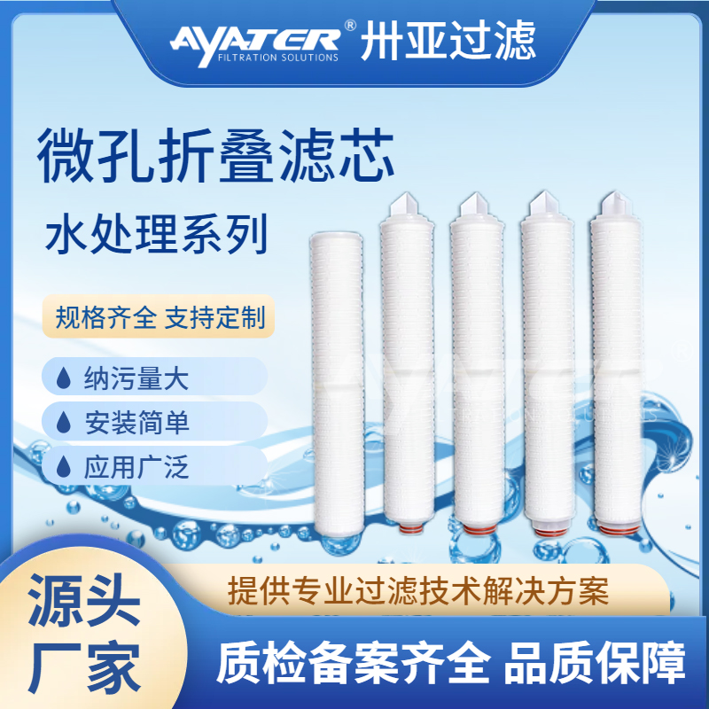 卅亞過濾20寸微孔折疊濾芯精密聚丙烯折疊濾芯 藥液酒廠折疊式