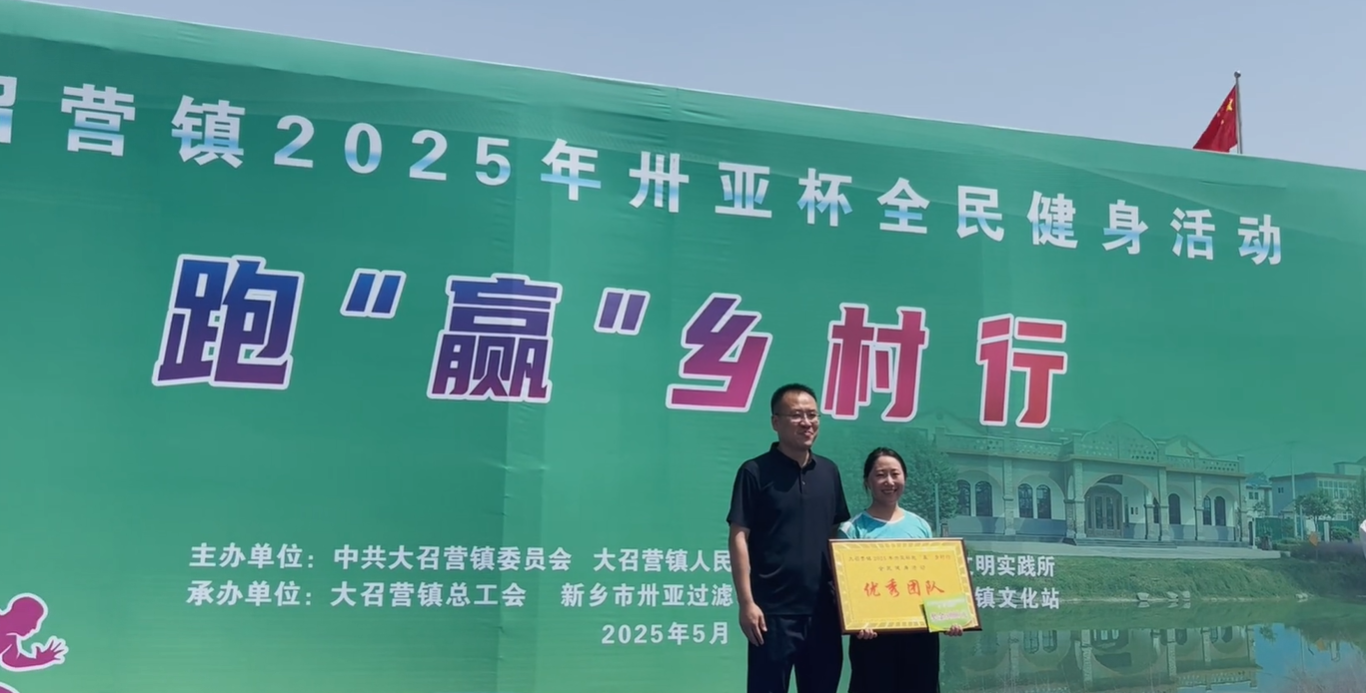 2025年大召營鎮(zhèn)“卅亞杯”全民健身活動：跑贏鄉(xiāng)村行，凝聚團(tuán)隊魂