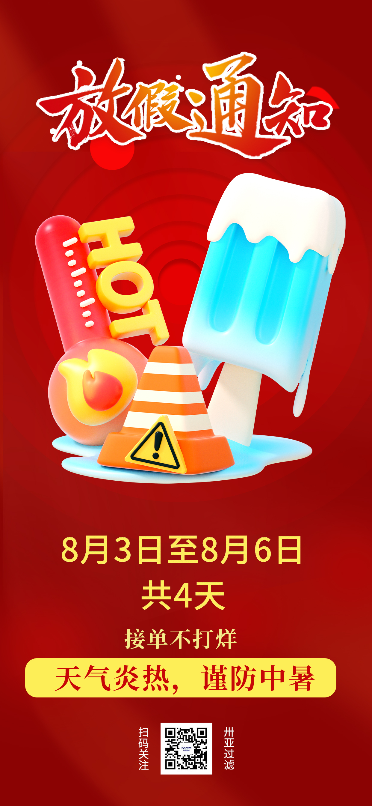 卅亞高溫假期到了！