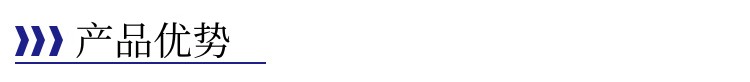 產(chǎn)品優(yōu)勢(shì)