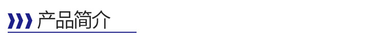 產(chǎn)品簡介-標題
