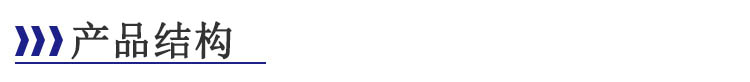 產(chǎn)品結(jié)構-標題